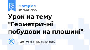 Урок на тему "Геометричні побудови на площині"
