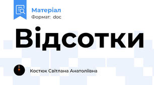 Відсотки