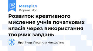 Розвиток креативного мислення учнів початкових класів через використання творчих завдань