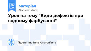 Урок на тему "Види дефектів при водному фарбуванні"