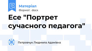 Есе "Портрет сучасного педагога"