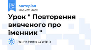 Урок " Повторення вивченого про іменник "