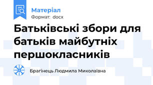Батьківські збори для батьків майбутніх першокласників