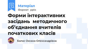 Форми інтерактивних засідань  методичного об’єднання вчителів початкових класів