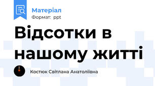 Відсотки в нашому житті