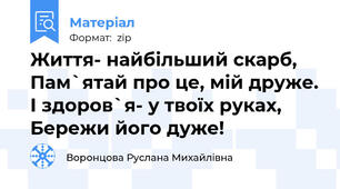 Життя- найбільший скарб, Пам`ятай про це, мій друже. І здоров`я- у твоїх руках, Бережи його дуже!