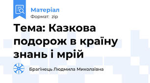 Тема: Казкова подорож в країну знань і мрій