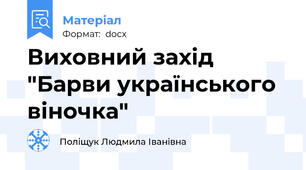 Виховний захід "Барви українського віночка"