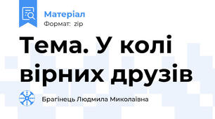 Тема. У колі вірних друзів