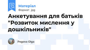 Анкетування для батьків "Розвиток мислення у дошкільників"