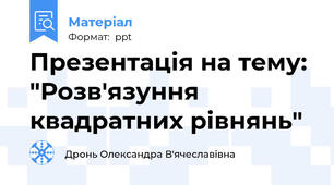 Презентація на тему: "Розв'язуння квадратних рівнянь"