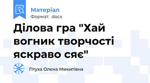Ділова гра "Хай вогник творчості яскраво сяє"