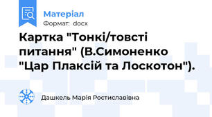 Картка "Тонкі/товсті питання" (В.Симоненко "Цар Плаксій та Лоскотон").