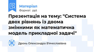 Презентація на тему: "Система двох рівнянь із двома змінними як математична модель прикладної задачі"