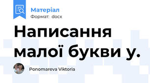 Написання малої букви у.