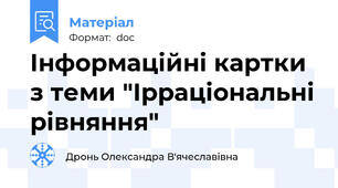 Інформаційні картки з теми "Ірраціональні рівняння"