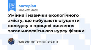 Уміння і навички екологічного змісту, що набувають студенти коледжу в процесі вивчення загальноосвітнього курсу фізики