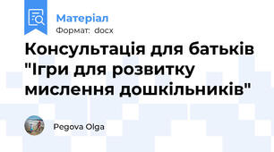 Консультація для батьків "Ігри для розвитку мислення дошкільників"