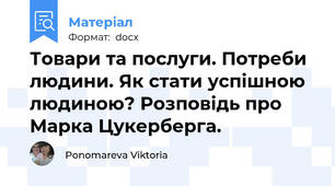 Товари та послуги. Потреби людини. Як стати успішною людиною? Розповідь про Марка Цукерберга.