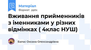 Вживання прийменників з іменниками у різних відмінках ( 4клас НУШ)