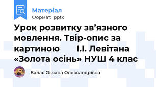 Урок розвитку зв’язного мовлення. Твір-опис за картиною       І.І. Левітана «Золота осінь» НУШ 4 клас