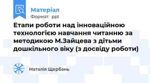 Етапи роботи над інноваційною технологією навчання читанню за методикою М.Зайцева з дітьми дошкільного віку (з досвіду роботи)