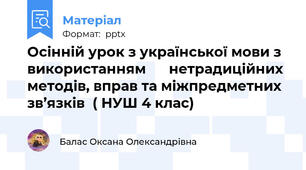 Осінній урок з української мови з використанням      нетрадиційних методів, вправ та міжпредметних зв’язків  ( НУШ 4 клас)