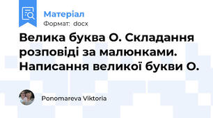 Велика буква О. Складання розповіді за малюнками. Написання великої букви О.