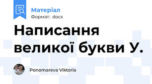 Написання великої букви У.