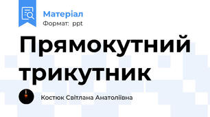 Прямокутний трикутник