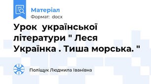 Урок  української літератури " Леся Українка . Тиша морська. "