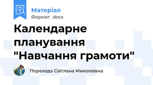 Календарне планування "Навчання грамоти"