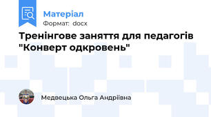 Тренінгове заняття для педагогів "Конверт одкровень"
