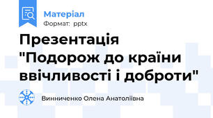 Презентація "Подорож до країни ввічливості і доброти"