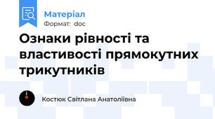 Ознаки рівності та властивості прямокутних трикутників