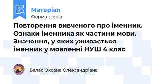 Повторення вивченого про іменник. Ознаки іменника як частини мови. Значення, у яких уживається іменник у мовленні НУШ 4 клас