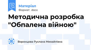 Методична розробка "Обпалена війною"