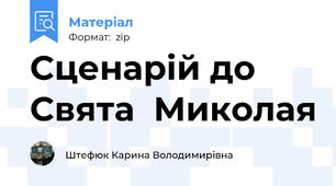 Сценарій до Свята  Миколая