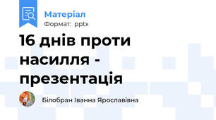 16 днів проти насилля - презентація