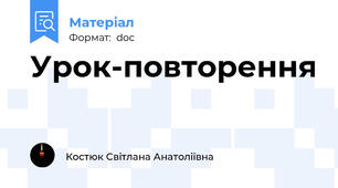 Урок-повторення