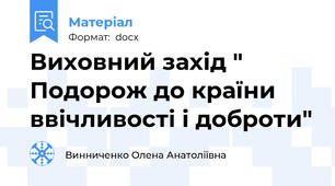 Виховний захід " Подорож до країни ввічливості і доброти"