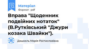 Вправа "Щоденник подвійних нотаток" (В.Рутківський "Джури козака Швайки").
