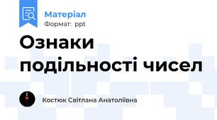Ознаки подільності чисел