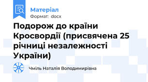 Подорож до країни Кросвордії (присвячена 25 річниці незалежності України)