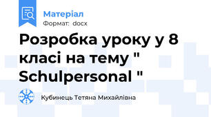 Розробка уроку у 8 класі на тему " Schulpersonal "