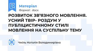 РОЗВИТОК ЗВ’ЯЗНОГО МОВЛЕННЯ. УСНИЙ ТВІР- РОЗДУМ У ПУБЛІЦИСТИЧНОМУ СТИЛІ МОВЛЕННЯ НА СУСПІЛЬНУ ТЕМУ