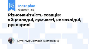Різноманітність ссавців: яйцекладні, сумчасті, комахоїдні, рукокрилі
