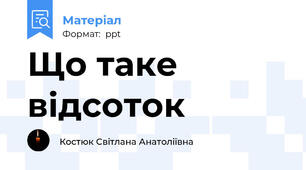 Що таке відсоток