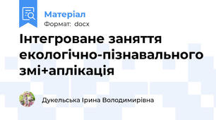 Інтегроване заняття екологічно-пізнавального змі+аплікація