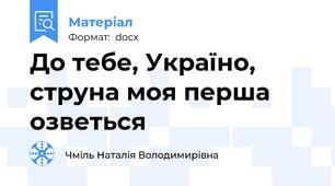 До тебе, Україно, струна моя перша озветься